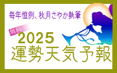 運勢天気予報 2024